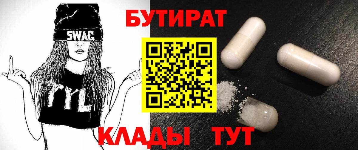 БУТИРАТ вода  Вход с VPN  Сызрань 