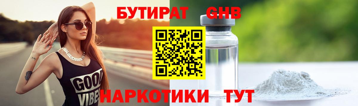 БУТИРАТ 99% Сызрань